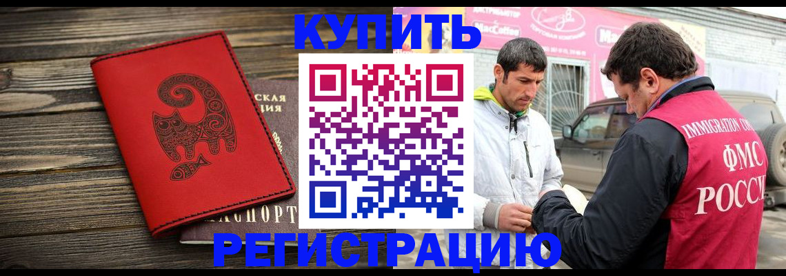 временная регистрация купить в Черкесске